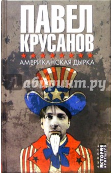 Обложка книги Американская дырка: Роман, Крусанов Павел Васильевич