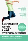 Воспитание детей с СДВГ. Практическое руководство
