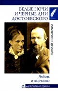 Белые ночи и черные дни Достоевского. Любовь и творчество