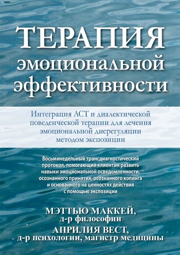 Терапия эмоциональной эффективности. Интеграция АСТ и диалектической поведенческой терапии для лечен