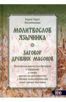 Молитвослов язычника. Заговор древних масонов. Изложение языческих взглядов и традиций