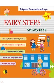 Купить Английский язык. Волшебные шаги. Fairy Steps. Тетрадь для активной деятельности. Часть 2 (32 наклейк, Новое знание, Изучение иностранного языка
