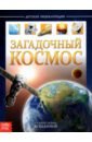 Соколова Ю. Детская энциклопедия Загадочный космос