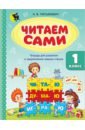 Третьякевич Наталья Владимировна Читаем сами. 1 класс. Тетрадь для развития и закрепления навыка чтения практические работы фгос чтение обучение грамоте в послебукварный период 1 класс голубь в т