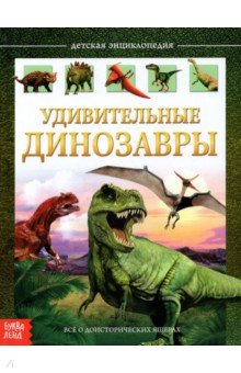 Сачкова Евгения - Детская энциклопедия "Удивительные динозавры"