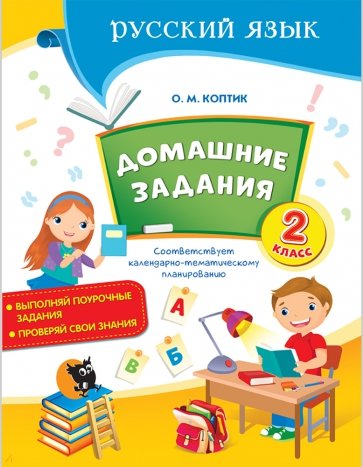 Русский язык. 2 класс. Домашние задания