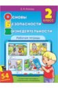 Основы безопасности жизнедеятельности. 2 класс. Рабочая тетрадь (54 наклейки)