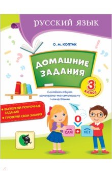 

Русский язык. 3 класс. Домашние задания