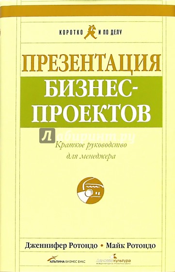 Презентация бизнес-проектов: Краткое руководство для менеджера