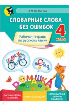 

Русский язык. 4 класс. Словарные слова без ошибок. Рабочая тетрадь