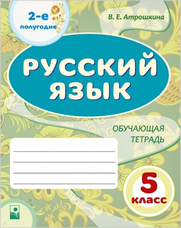 Русский язык. 5 класс. 2-е полугодие. Обучающая тетрадь