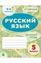 Русский язык. 5 класс. Обучающая тетрадь. 2-е полугодие - Атрошкина Валентина Егоровна