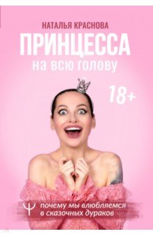 Краснова Наталья Николаевна - Принцесса на всю голову. Почему мы влюбляемся в сказочных дураков