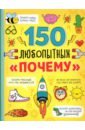 Соколова Ю. Энциклопедия 150 любопытных почему