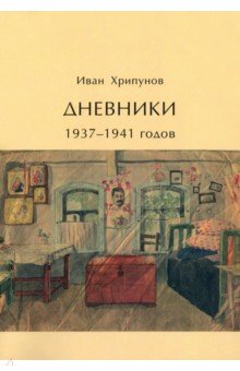 Дневники 1937-1941 годов