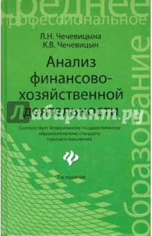 Анализ финансово-хозяйственной деятельности: учебник