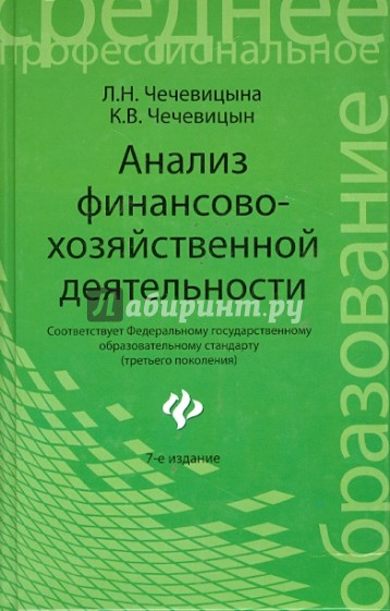 Анализ финансово-хозяйственной деятельности: учебник