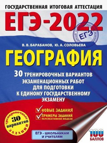 ЕГЭ 2022 География. 30 тренировочных вариантов экзаменационных работ для подготовки к ЕГЭ