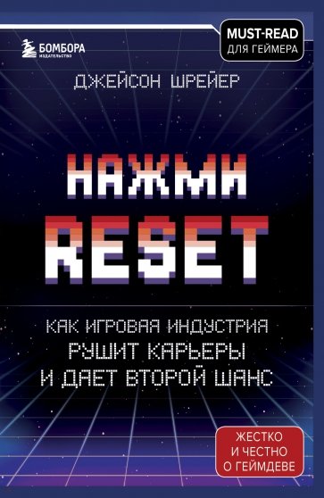 Нажми Reset. Как игровая индустрия рушит карьеры и дает второй шанс