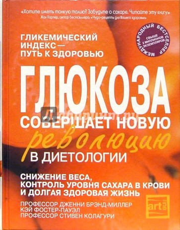 Глюкоза совершает новую революцию в диетологии