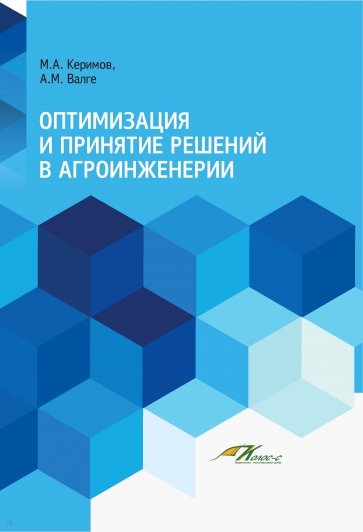 Оптимизация и принятие решений в агроинженерии