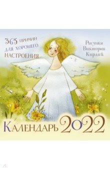 Zakazat.ru: 365 причин для хорошего настроения. Календарь настенный на 2022 год. Кирдий Виктория Эрнестовна