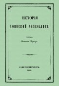 История Афинской республики от убиения Иппарха до смерти Мильтиада