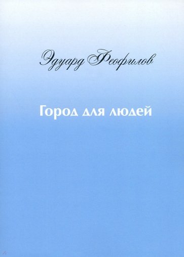 Город для людей. Рассказы и сказки