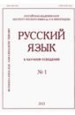 Русский язык в научном освещении № 1 2021 русский язык в научном освещении 2 2021
