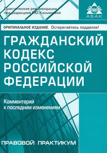 Гражданский кодекс Российской Федерации. Практический комментарий