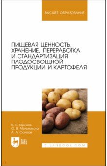 Пищевая ценность, хранение, переработка и стандартизация плодоовощной продукции и картофеля Лань - фото 1