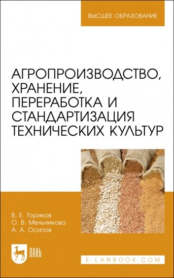 Агропроизводство, хранение, переработка и стандартизация технических культур