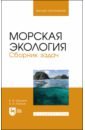 Шошина Елена Васильевна, Капков Валентин Иванович Морская экология. Сборник задач