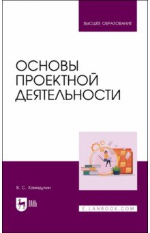 Хамидулин Владислав Саидович - Основы проектной деятельности. Учебное пособие для вузов