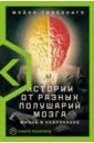 газзанига майкл истории от разных полушарий мозга жизнь в нейронауке Газзанига Майкл Истории от разных полушарий мозга. Жизнь в нейронауке