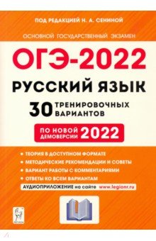 Обложка книги ОГЭ 2022 Русский язык. 9 класс. 30 тренировочных вариантов по демоверсии 2022 года, Сенина Наталья Аркадьевна, Гармаш Светлана Васильевна, Андреева Светлана Викторовна