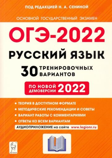 ОГЭ-2022 Русский язык 9кл [30 тренир. вариантов]