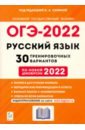 Обложка ОГЭ-2022 Русский язык 9кл [30 тренир. вариантов]