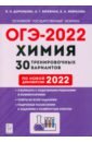 Обложка ОГЭ-2022 Химия 9кл [30 тренир. вариантов]