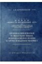 Кривенков Андрей Викторович Хроника образования и эволюции Земли, возникновения жизни и происхождения человека кривенков андрей викторович хроника образования и эволюции земли возникновения жизни и происхождения человека