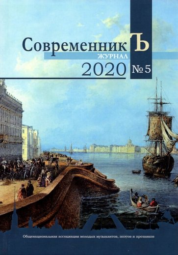 СовременникЪ №5 2020