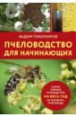пчеловодство для начинающих тихомиров в Тихомиров Вадим Пчеловодство для начинающих