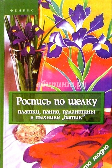 Роспись по шелку: платки, панно, палантины в технике "батик"