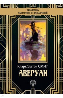 Обложка книги Аверуан, Смит Кларк Эштон