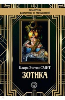 Обложка книги Зотика, Смит Кларк Эштон