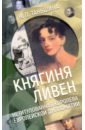 Княгиня Ливен. Нетитулованная королева европейской дипломатии