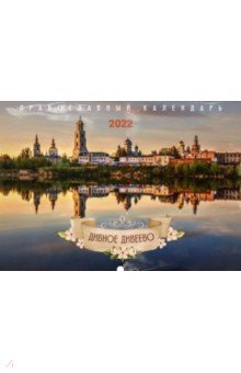 Православный календарь на 2022 год Дивное Дивеево.