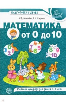 Математика от 0 до 10. Рабочая тетрадь для детей 5-7 лет Сфера - фото 1