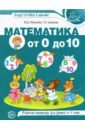 Математика от 0 до 10. Рабочая тетрадь для детей 5-7 лет