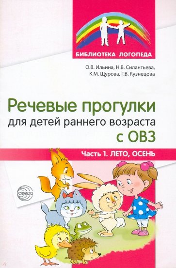 Речевые прогулки для детей раннего возраста с ОВЗ. Часть1. Лето, осень